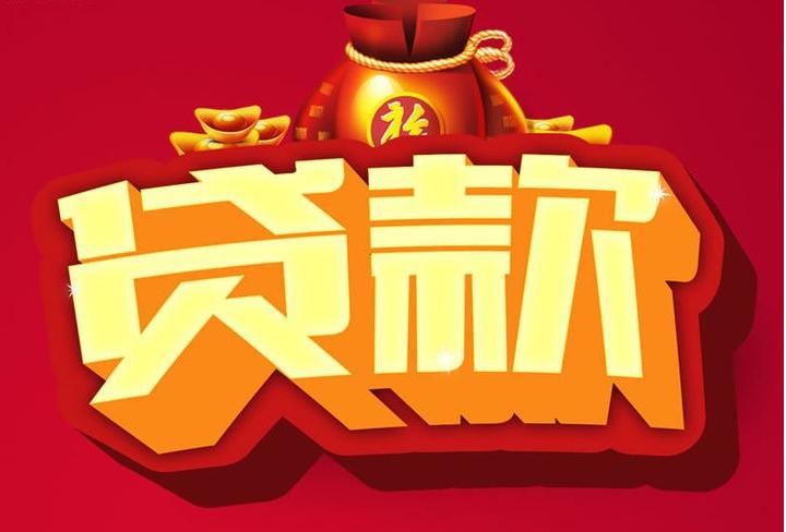 舟曲信用贷款