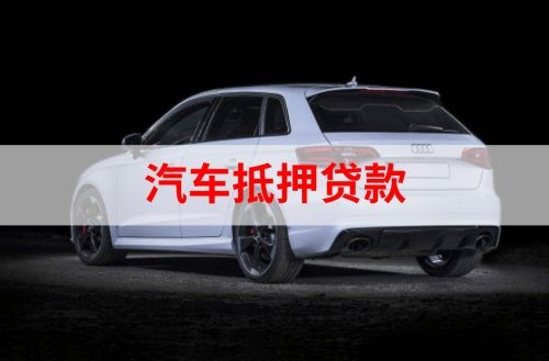 舟曲重庆汽车抵押贷款办理需要哪些条件