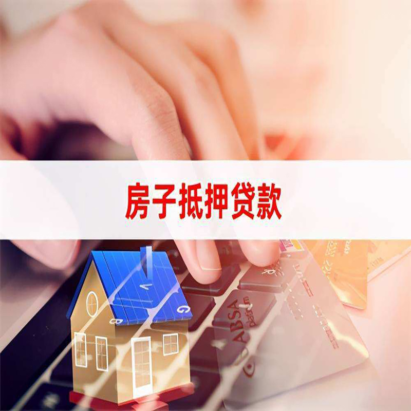 舟曲重庆房屋抵押贷款办理注意事项