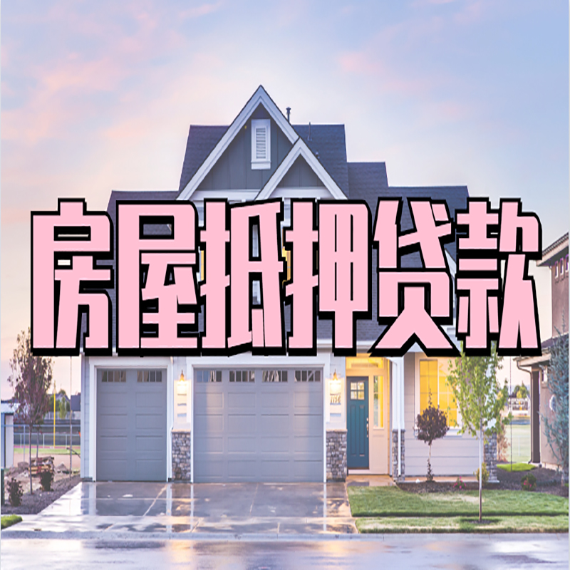舟曲房子二次抵押贷款