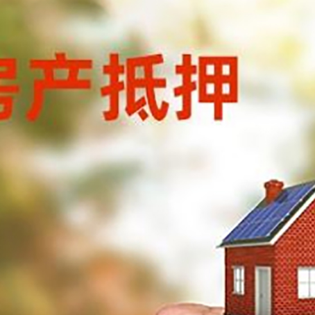 舟曲房屋抵押贷款二次抵押一定要满足条件