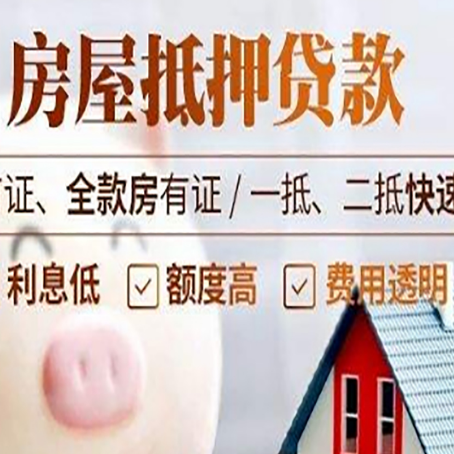 舟曲房子二次抵押贷款的步骤？