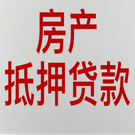 舟曲按揭的房子可以抵押贷款吗？