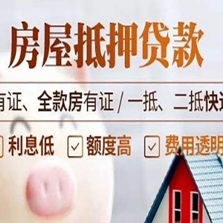 舟曲房屋抵押贷款需要注意什么呢？