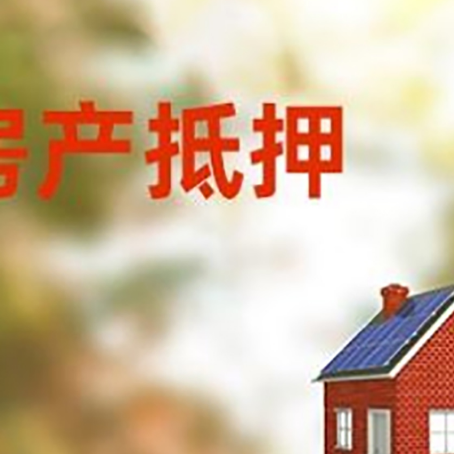 舟曲房屋抵押贷款时要注意什么？