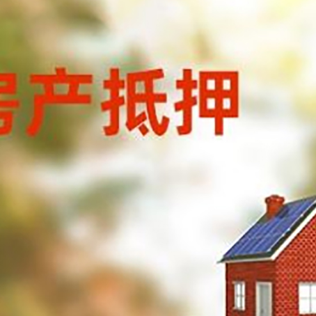 舟曲房子抵押贷款评估时间要多久?