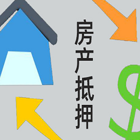 舟曲按揭房抵押贷款能办理吗？