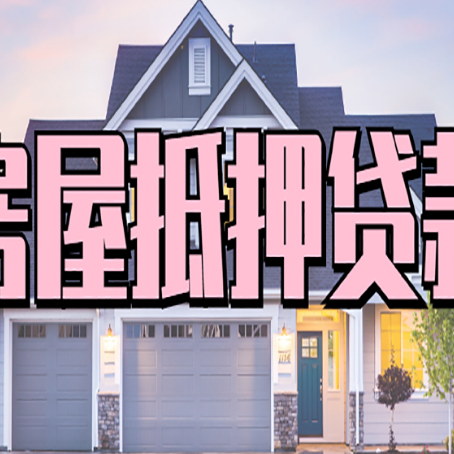 舟曲房子抵押贷款的优点？