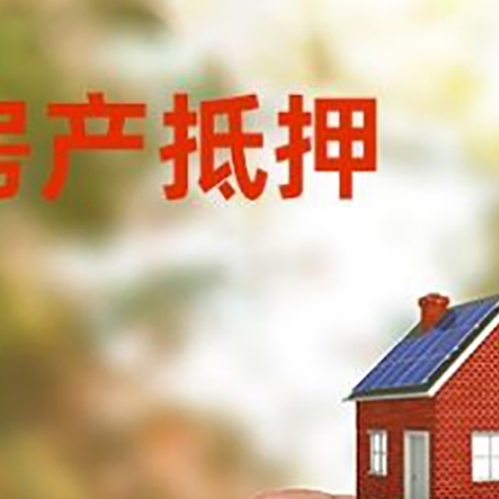 舟曲抵押贷款用什么抵押物?