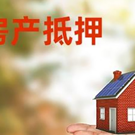 舟曲房产抵押贷款和房屋典当有什么区别?